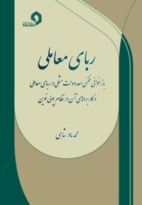 ربای معاملی